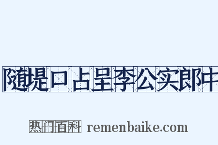 随堤口占呈李公实郎中是什么意思的图片